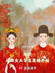 年代：从跟女大学生离婚开始章节列表