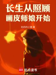 长生从照顾画皮师娘开始章节列表