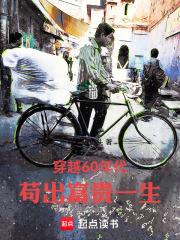 穿越60年代，苟出富贵一生章节列表