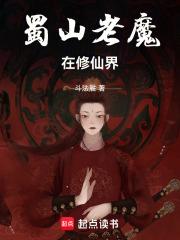 蜀山老魔在修仙界章节列表