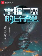 掌握星光的日子里章节列表