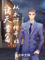 诸天首富从水浒传开始章节列表