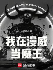 我在漫威当魔王章节列表