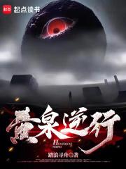 黄泉逆行章节列表