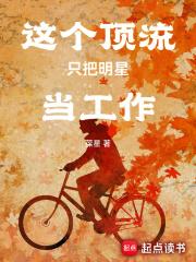 这个顶流只把明星当工作章节列表