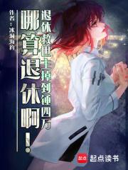 退休救世主掉到锤四万哪算退休啊章节列表