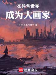 在异常世界成为大画家章节列表