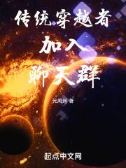 传统穿越者加入聊天群章节列表