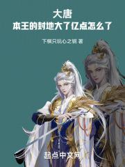 大唐：本王的封地大了亿点怎么了章节列表