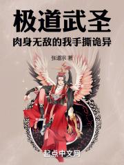 极道武圣：肉身无敌的我手撕诡异章节列表