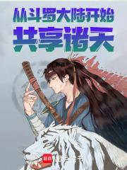 从斗罗大陆开始共享诸天章节列表