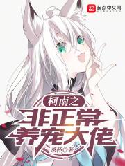 柯南之非正常养宠大佬章节列表