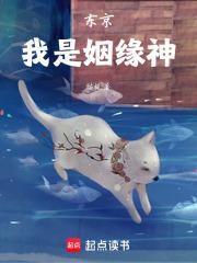 东京：我是姻缘神章节列表