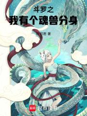 斗罗之我有个魂兽分身章节列表