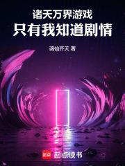 诸天万界游戏，只有我知道剧情章节列表