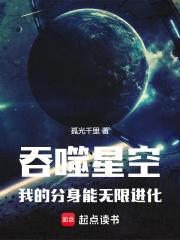 吞噬星空，我的分身能无限进化章节列表