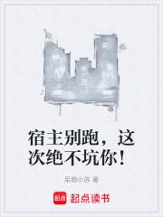宿主别跑，这次绝不坑你！章节列表