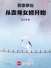 邪祟修仙，从变身女修开始章节列表