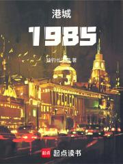 港城1985章节列表