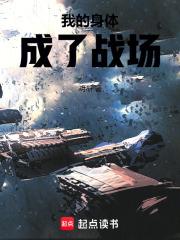 我的身体成了战场章节列表