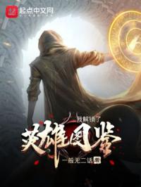 我解锁了英雄图鉴章节列表