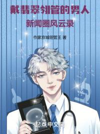 戴翡翠翎管的男人新闻圈风云录章节列表