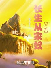 长生从家奴开始章节列表