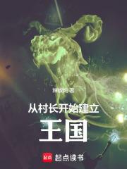 领主：打造超凡帝国章节列表