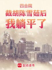 四合院：陈雪茹帮我截胡秦淮茹章节列表