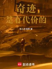 奇迹是有代价的章节列表
