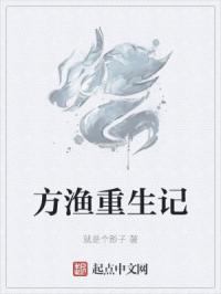 方渔重生记章节列表