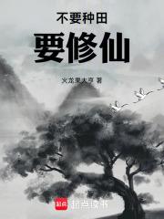 不要种田要修仙章节列表