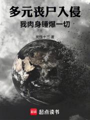 多元丧尸入侵章节列表