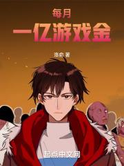 每月一亿游戏金章节列表