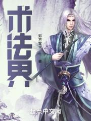 术法界章节列表