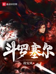 斗罗塞尔章节列表