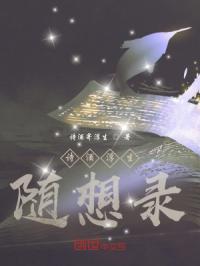 诗酒浮生随想录章节列表
