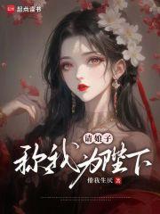 请娘子称我为陛下！章节列表
