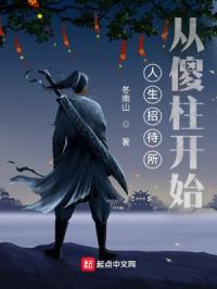 人生招待所：从傻柱开始章节列表