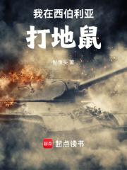 我在西伯利亚打地鼠章节列表