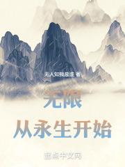 无限，从永生开始章节列表