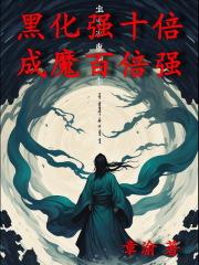 黑化强十倍，成魔百倍强章节列表