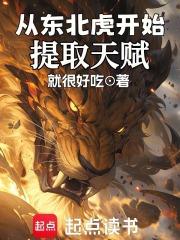 从东北虎开始提取天赋章节列表