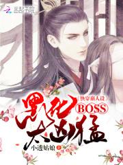 快穿崩人设：黑化BOSS太凶猛章节列表