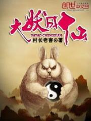 大妖成仙章节列表
