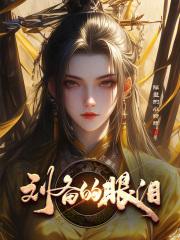 刘备的眼泪章节列表