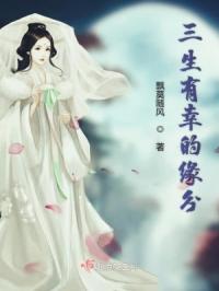 三生有幸的缘分章节列表