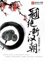 冠绝新汉朝章节列表