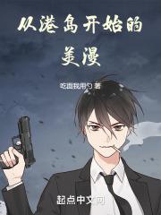 从港岛开始的美漫章节列表