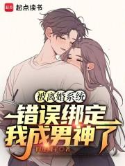 被离婚系统错误绑定，我成男神了章节列表